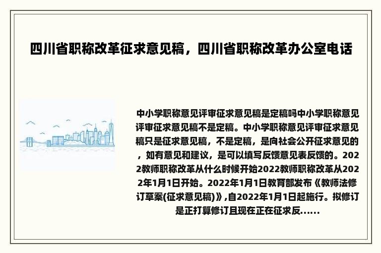 四川省职称改革征求意见稿，四川省职称改革办公室电话