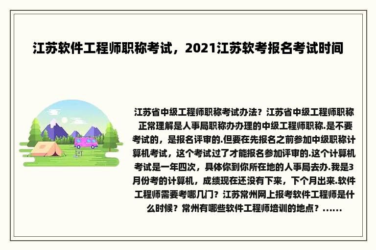 江苏软件工程师职称考试，2021江苏软考报名考试时间