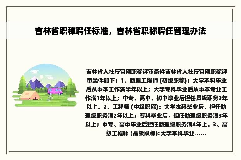 吉林省职称聘任标准，吉林省职称聘任管理办法