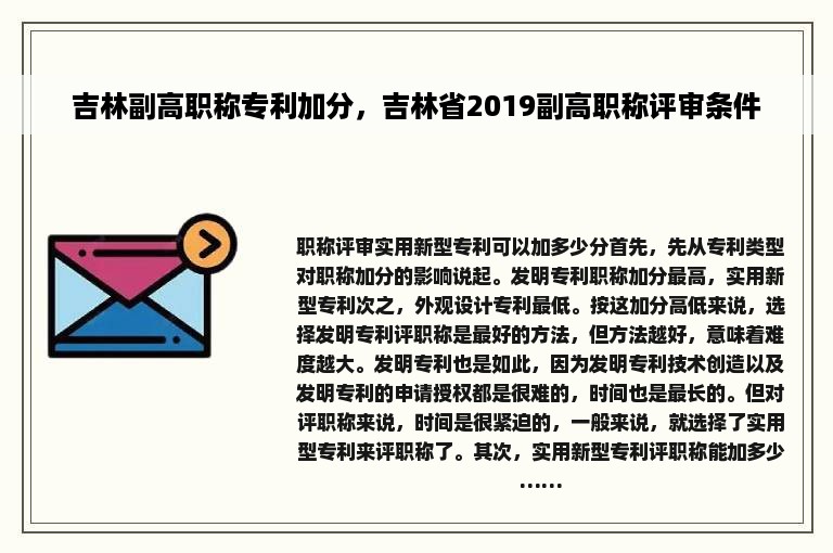 吉林副高职称专利加分，吉林省2019副高职称评审条件