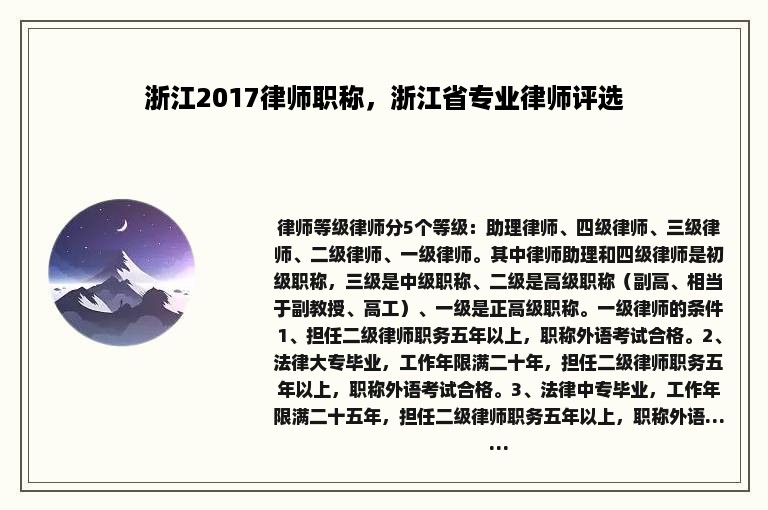 浙江2017律师职称，浙江省专业律师评选