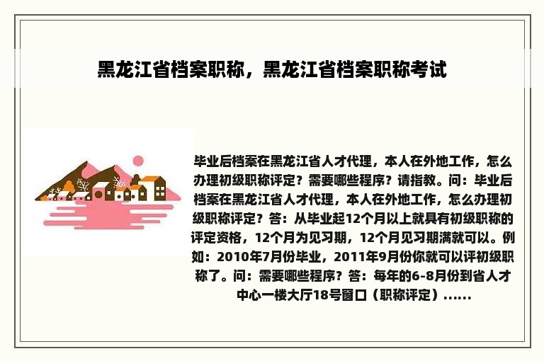 黑龙江省档案职称，黑龙江省档案职称考试