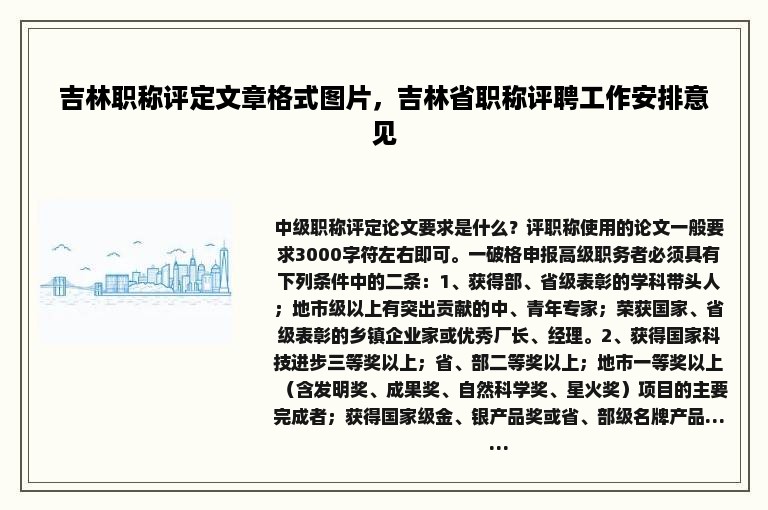 吉林职称评定文章格式图片，吉林省职称评聘工作安排意见