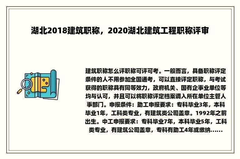 湖北2018建筑职称，2020湖北建筑工程职称评审