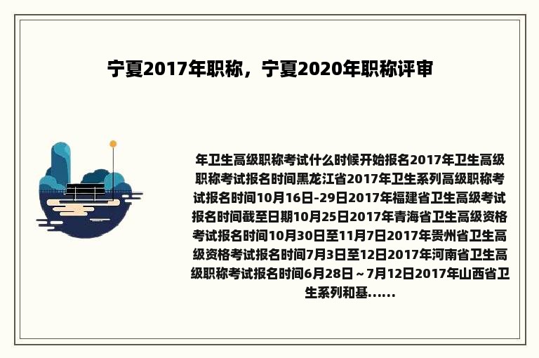 宁夏2017年职称，宁夏2020年职称评审