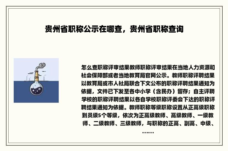 贵州省职称公示在哪查，贵州省职称查询