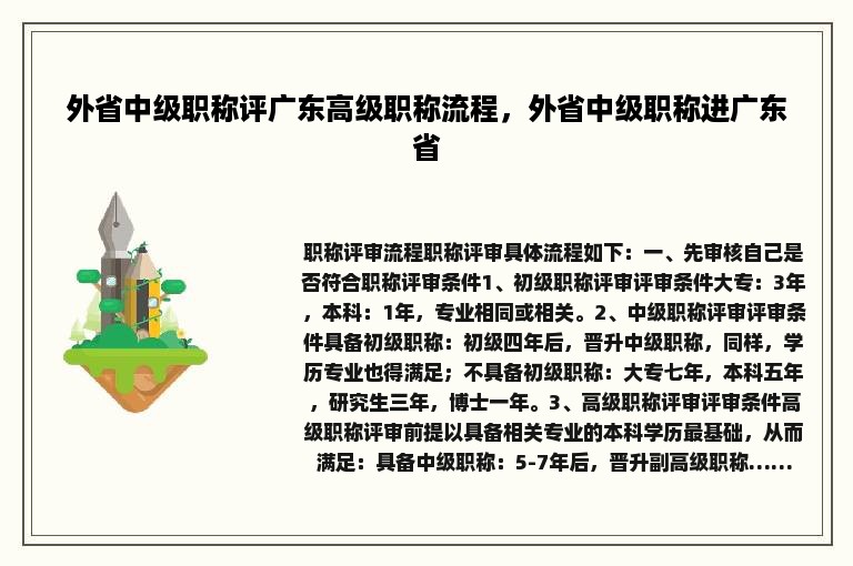 外省中级职称评广东高级职称流程，外省中级职称进广东省