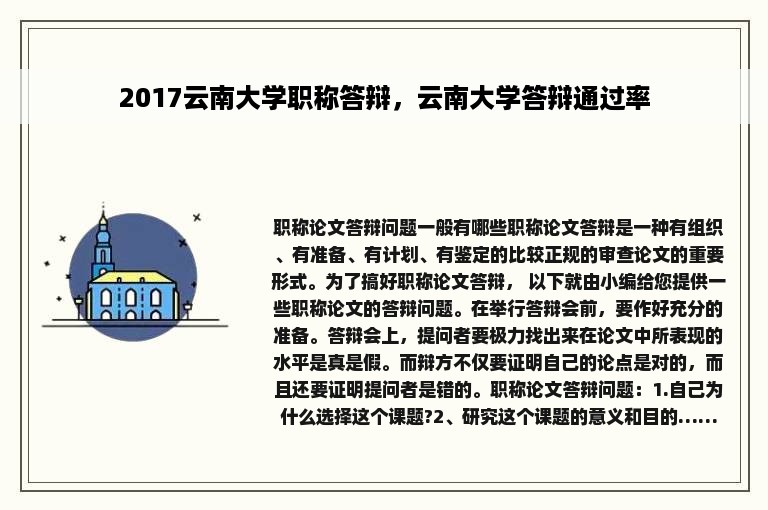 2017云南大学职称答辩，云南大学答辩通过率