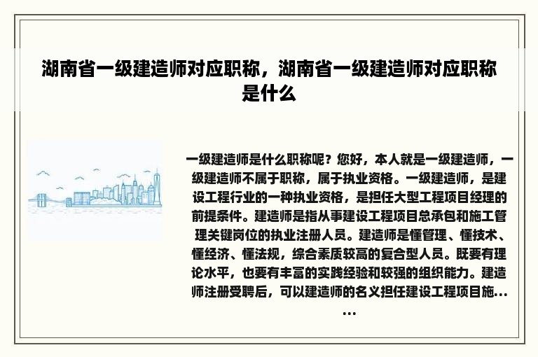 湖南省一级建造师对应职称，湖南省一级建造师对应职称是什么