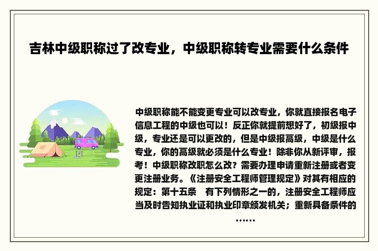 吉林中级职称过了改专业，中级职称转专业需要什么条件