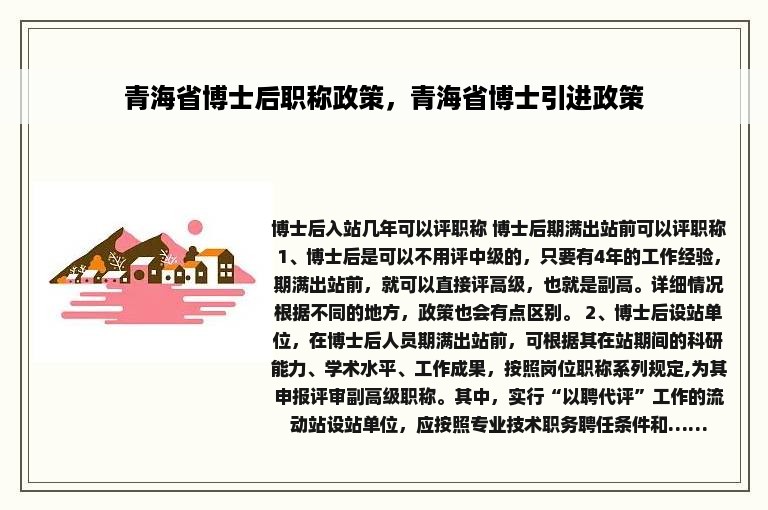 青海省博士后职称政策，青海省博士引进政策