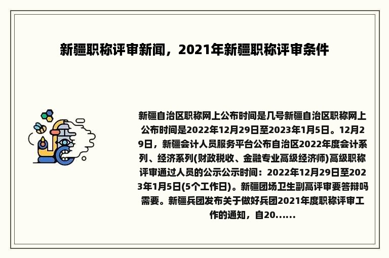 新疆职称评审新闻，2021年新疆职称评审条件