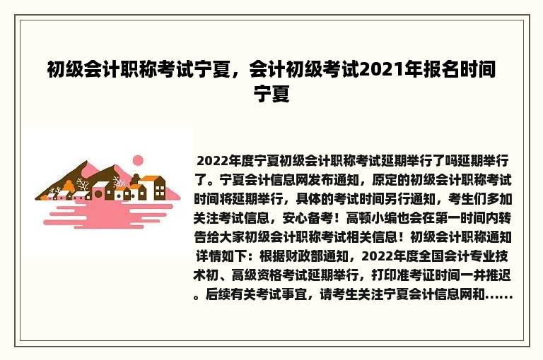 初级会计职称考试宁夏，会计初级考试2021年报名时间宁夏