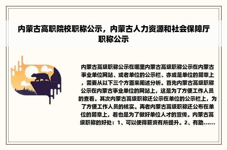 内蒙古高职院校职称公示，内蒙古人力资源和社会保障厅职称公示