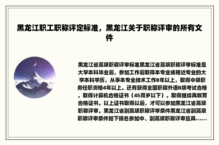 黑龙江职工职称评定标准，黑龙江关于职称评审的所有文件