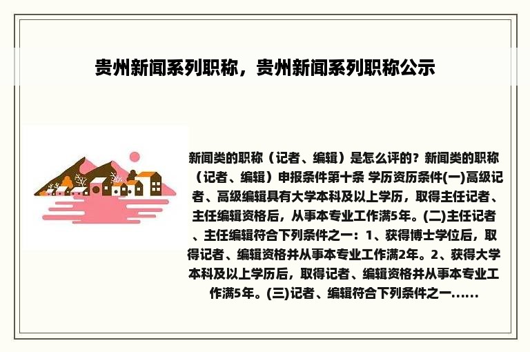 贵州新闻系列职称，贵州新闻系列职称公示