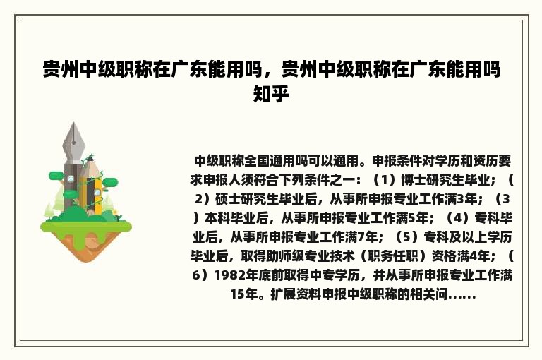 贵州中级职称在广东能用吗，贵州中级职称在广东能用吗知乎