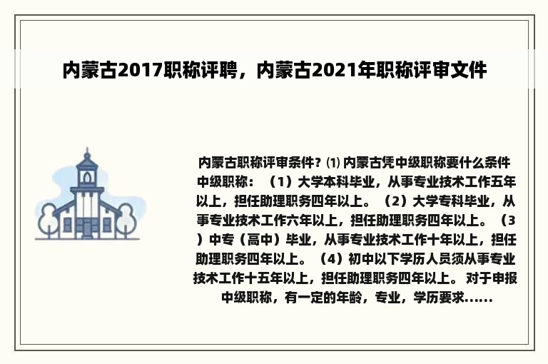 内蒙古2017职称评聘，内蒙古2021年职称评审文件