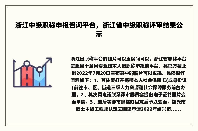 浙江中级职称申报咨询平台，浙江省中级职称评审结果公示