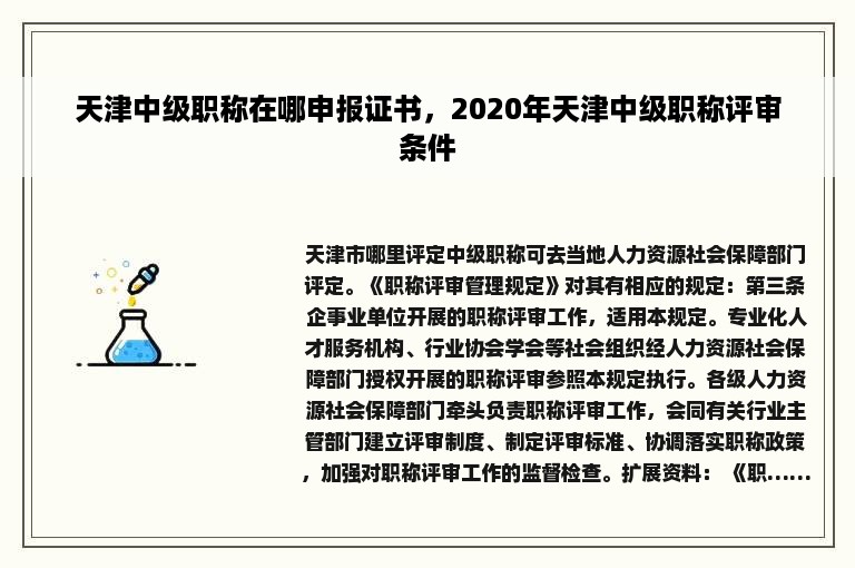 天津中级职称在哪申报证书，2020年天津中级职称评审条件