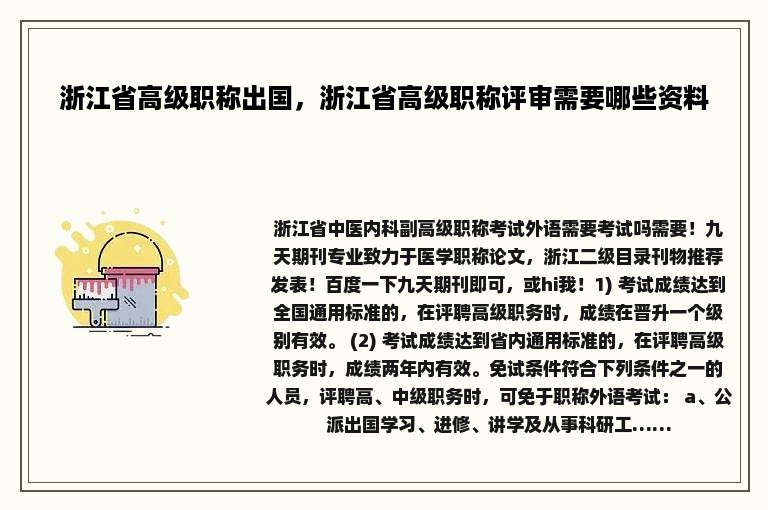 浙江省高级职称出国，浙江省高级职称评审需要哪些资料