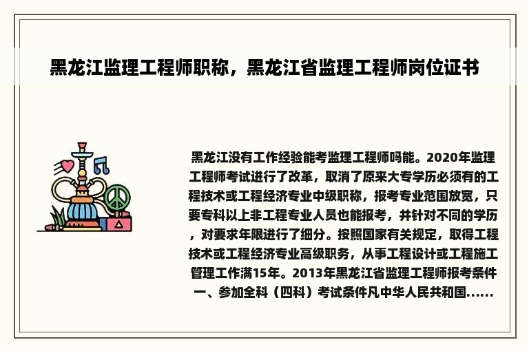 黑龙江监理工程师职称，黑龙江省监理工程师岗位证书