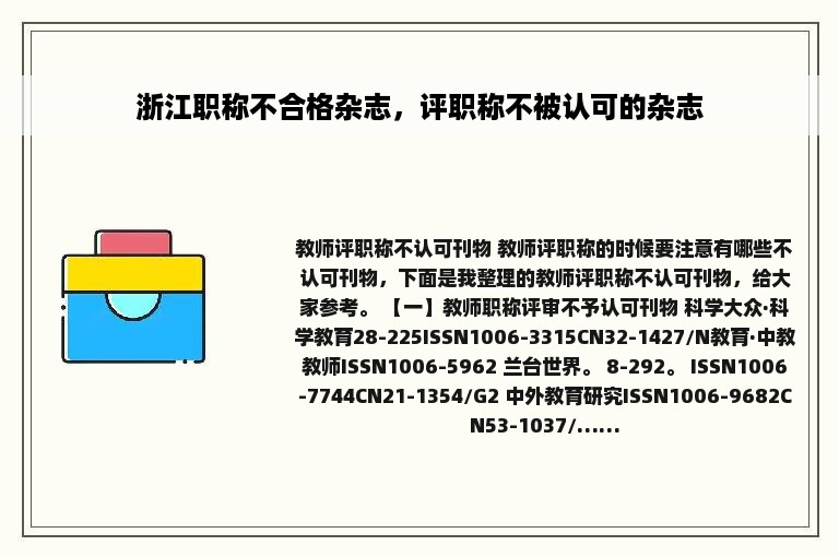 浙江职称不合格杂志，评职称不被认可的杂志