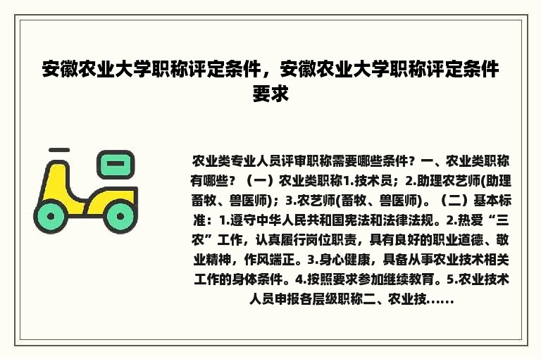 安徽农业大学职称评定条件，安徽农业大学职称评定条件要求