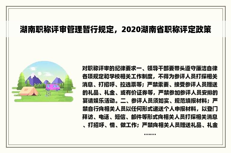 湖南职称评审管理暂行规定，2020湖南省职称评定政策