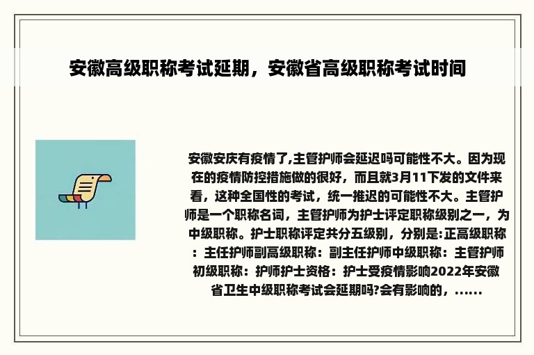 安徽高级职称考试延期，安徽省高级职称考试时间