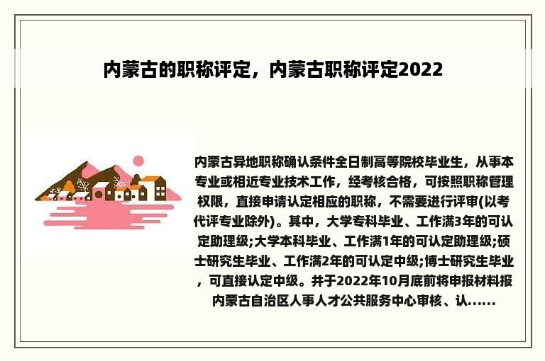 内蒙古的职称评定，内蒙古职称评定2022