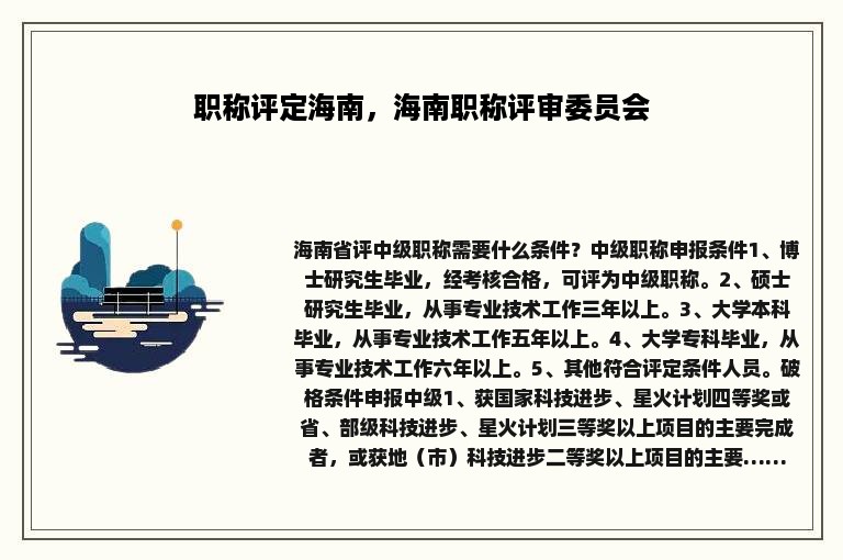 职称评定海南，海南职称评审委员会