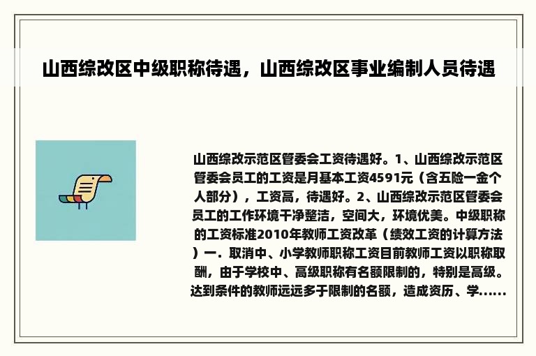 山西综改区中级职称待遇，山西综改区事业编制人员待遇