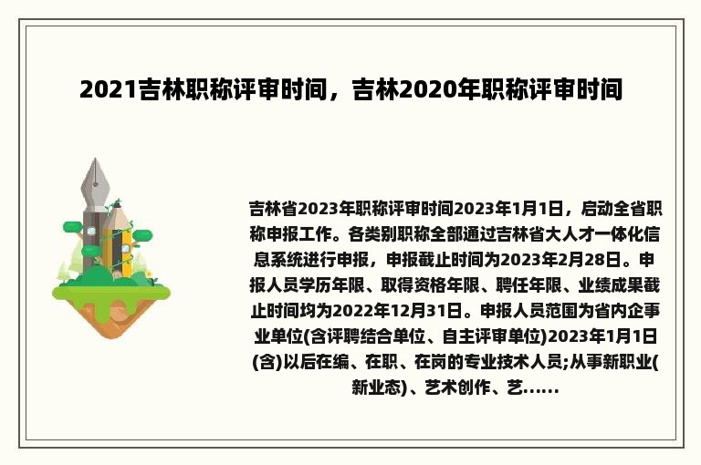 2021吉林职称评审时间，吉林2020年职称评审时间