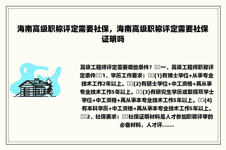 海南高级职称评定需要社保，海南高级职称评定需要社保证明吗