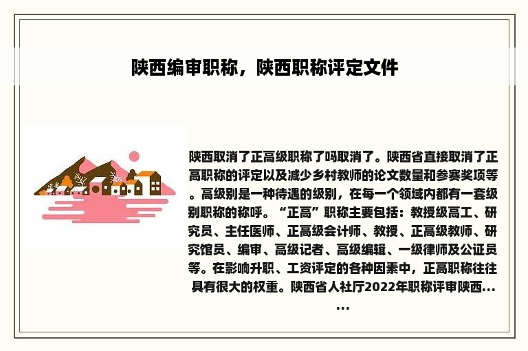 陕西编审职称，陕西职称评定文件