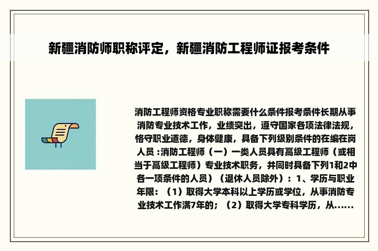 新疆消防师职称评定，新疆消防工程师证报考条件