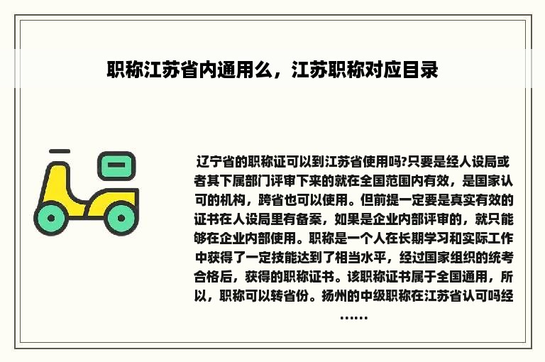 职称江苏省内通用么，江苏职称对应目录