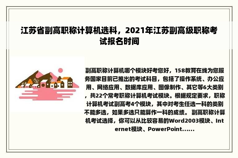 江苏省副高职称计算机选科，2021年江苏副高级职称考试报名时间