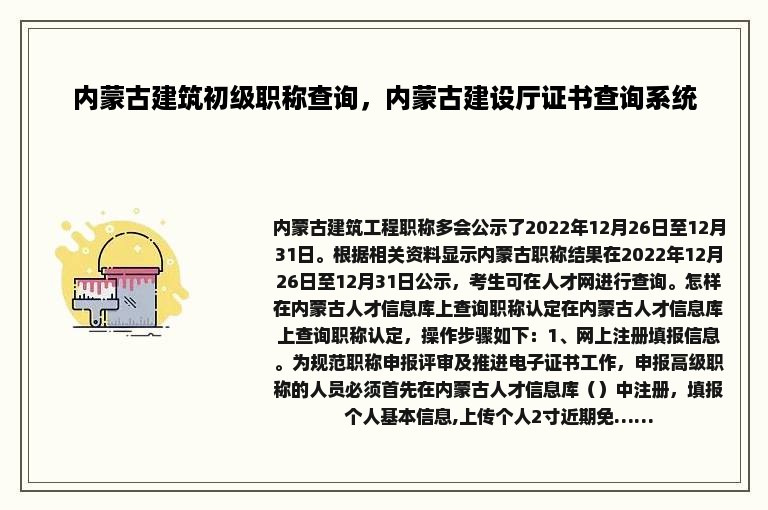 内蒙古建筑初级职称查询，内蒙古建设厅证书查询系统