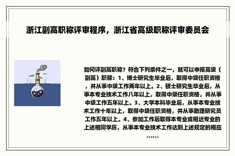 浙江副高职称评审程序，浙江省高级职称评审委员会