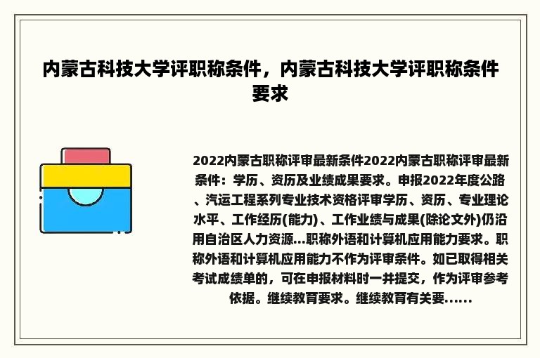 内蒙古科技大学评职称条件，内蒙古科技大学评职称条件要求