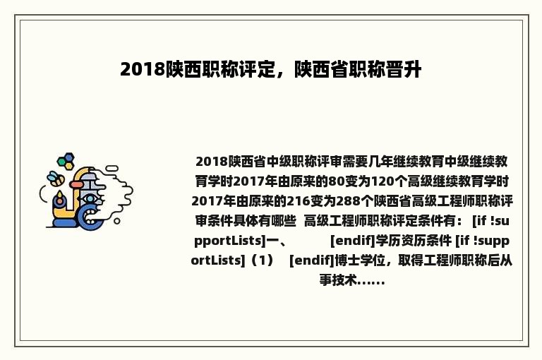 2018陕西职称评定，陕西省职称晋升