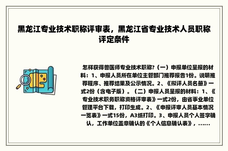 黑龙江专业技术职称评审表，黑龙江省专业技术人员职称评定条件