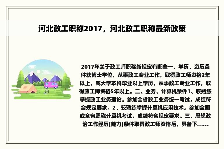 河北政工职称2017，河北政工职称最新政策