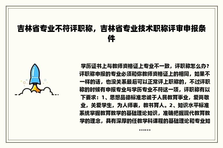 吉林省专业不符评职称，吉林省专业技术职称评审申报条件