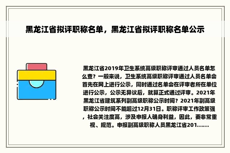 黑龙江省拟评职称名单，黑龙江省拟评职称名单公示