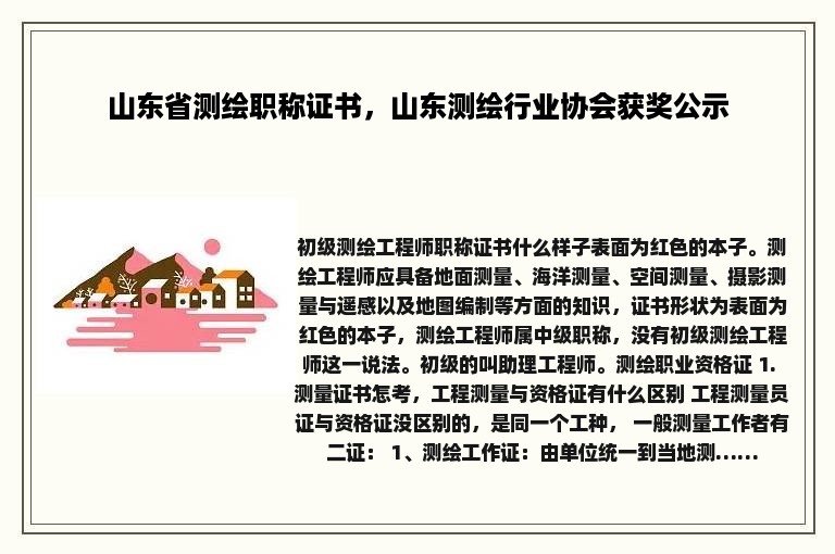 山东省测绘职称证书，山东测绘行业协会获奖公示