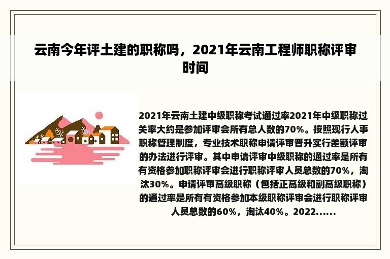 云南今年评土建的职称吗，2021年云南工程师职称评审时间