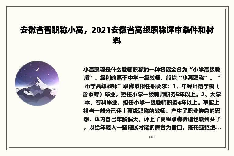 安徽省晋职称小高，2021安徽省高级职称评审条件和材料